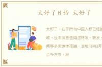 太好了日语 太好了