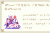 iPhone13值得换吗 手持哪些iPhone,值得换iPhone13