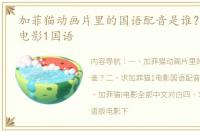 加菲猫动画片里的国语配音是谁？ 加菲猫电影1国语