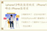 iphone13哪款值得购买 iPhone13发布后,哪些iPhone值得买