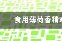 香精有什么害处？ 食用香精对人体的危害