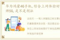 华为鸿蒙4G手机,综合上网体验好于其它品牌5G,是不是胡扯