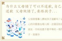 为什么父母错了可以不道歉,自己错了就要道歉 父母做错了,要跟孩子道歉,这本身就是一种教育
