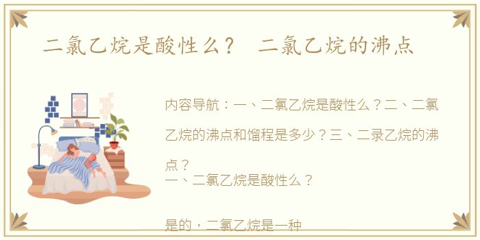 二氯乙烷是酸性么？ 二氯乙烷的沸点