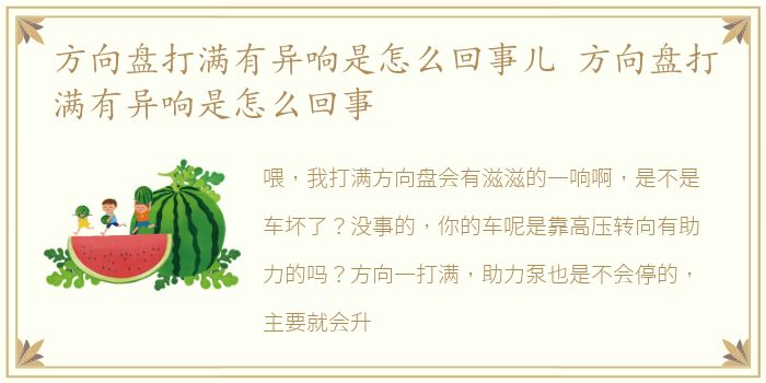 方向盘打满有异响是怎么回事儿 方向盘打满有异响是怎么回事