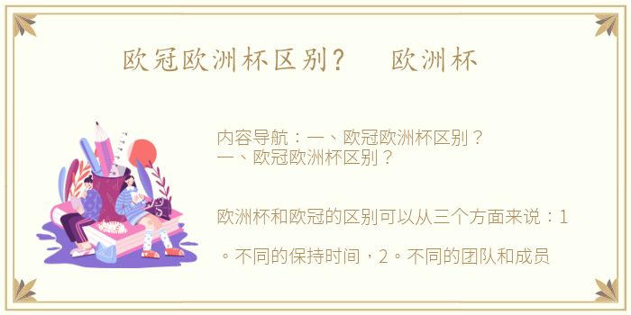 欧冠欧洲杯区别？ 欧洲杯