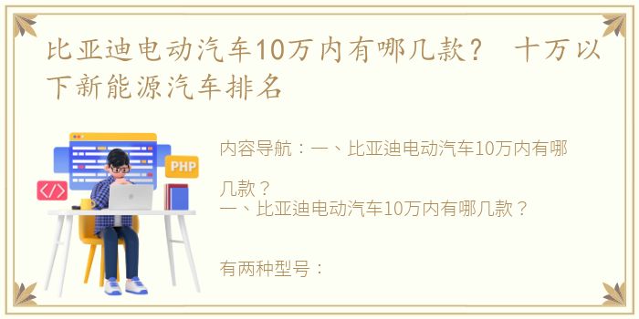 比亚迪电动汽车10万内有哪几款？ 十万以下新能源汽车排名