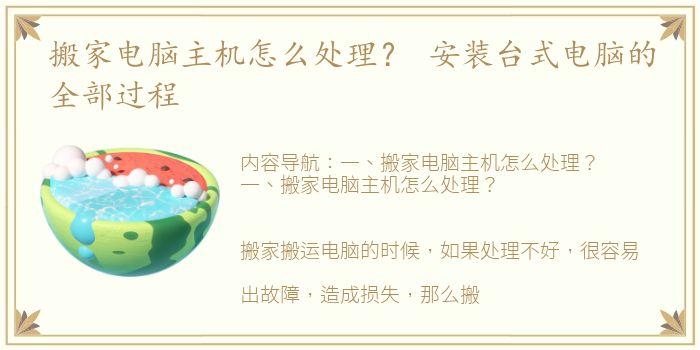 搬家电脑主机怎么处理？ 安装台式电脑的全部过程