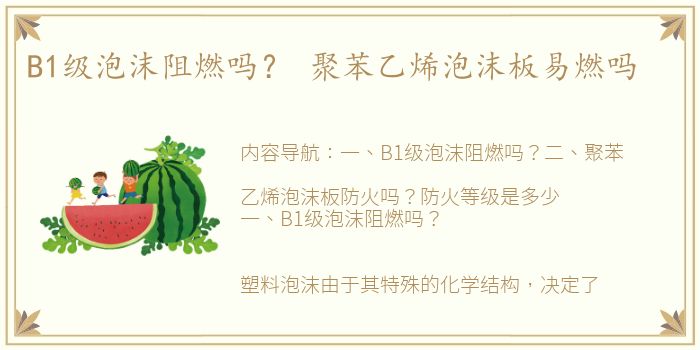 B1级泡沫阻燃吗？ 聚苯乙烯泡沫板易燃吗