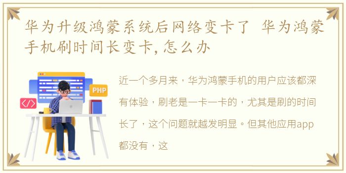 华为升级鸿蒙系统后网络变卡了 华为鸿蒙手机刷时间长变卡,怎么办