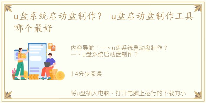 u盘系统启动盘制作？ u盘启动盘制作工具哪个最好