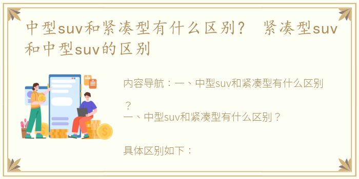 中型suv和紧凑型有什么区别？ 紧凑型suv和中型suv的区别