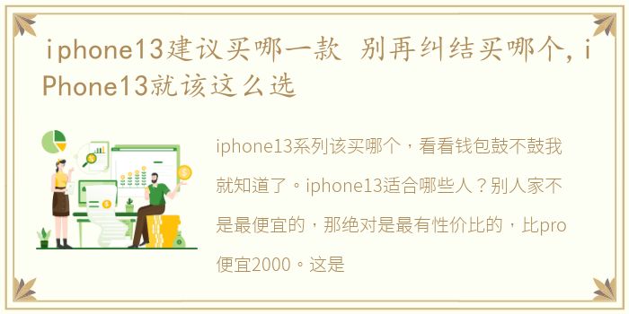 iphone13建议买哪一款 别再纠结买哪个,iPhone13就该这么选