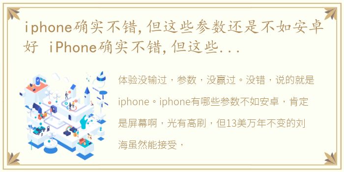 iphone确实不错,但这些参数还是不如安卓好 iPhone确实不错,但这些参数还是不如安卓