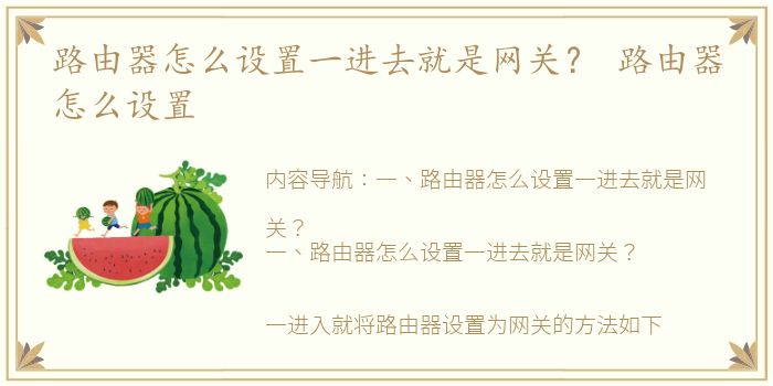路由器怎么设置一进去就是网关？ 路由器怎么设置