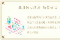 触目惊心结局 触目惊心