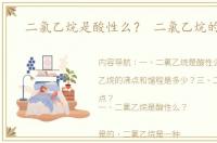 二氯乙烷是酸性么？ 二氯乙烷的沸点