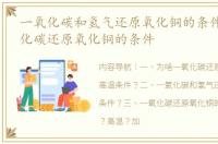一氧化碳和氢气还原氧化铜的条件？ 一氧化碳还原氧化铜的条件