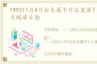199311月4日出生属于什么星座？ 1993年天蝎座日期