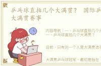 乒乓球直拍几个大满贯？ 国际乒联wtt四大满贯赛事