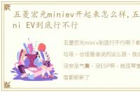 五菱宏光miniev开起来怎么样,五菱宏光mini EV到底行不行