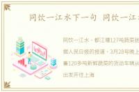 同饮一江水下一句 同饮一江水