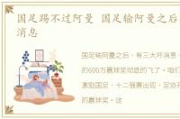 国足踢不过阿曼 国足输阿曼之后有三大坏消息