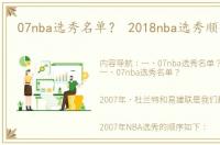 07nba选秀名单？ 2018nba选秀顺位排名
