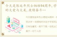 今天是陈延年烈士牺牲94周年,学习先辈们的大爱与大美,庚续奋斗…