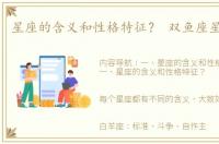 星座的含义和性格特征？ 双鱼座星座性格