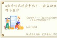 u盘系统启动盘制作？ u盘启动盘制作工具哪个最好