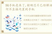 5G手机壳来了,射频芯片已经解决,华为为何不直接内置到手机