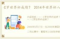 C罗世界杯成绩？ 2014年世界杯八强排名