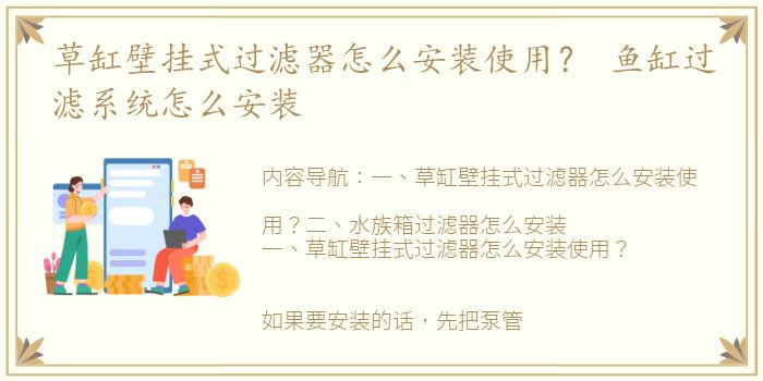 草缸壁挂式过滤器怎么安装使用？ 鱼缸过滤系统怎么安装
