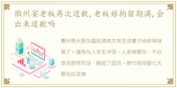 徽州宴老板再次道歉,老板娘拘留期满,会出来道歉吗