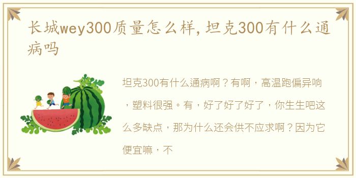 长城wey300质量怎么样,坦克300有什么通病吗