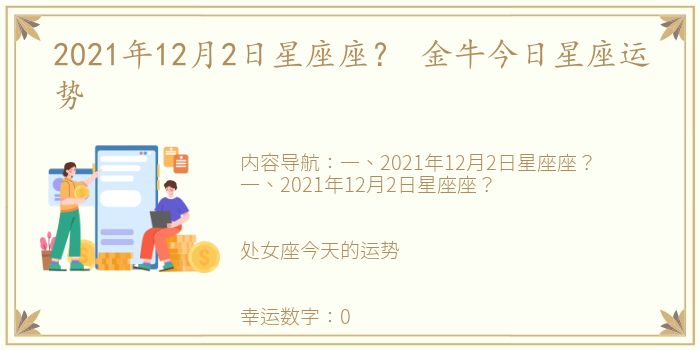 2021年12月2日星座座？ 金牛今日星座运势