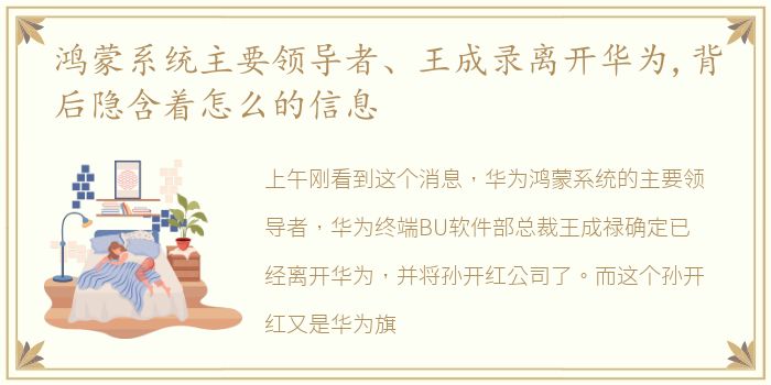 鸿蒙系统主要领导者、王成录离开华为,背后隐含着怎么的信息