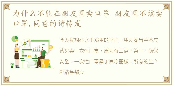 为什么不能在朋友圈卖口罩 朋友圈不该卖口罩,同意的请转发