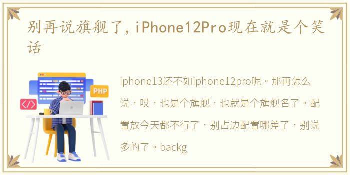 别再说旗舰了,iPhone12Pro现在就是个笑话