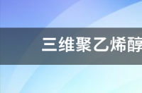pvA1799什么意思？ 聚乙烯醇型号区别