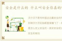 安全是什么的 什么叫安全你真的明白吗