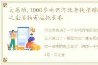 太感动,1000多吨啊河北老铁捐赠61车1225吨生活物资运抵长春