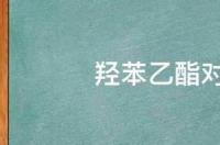 食品中的防腐剂学名叫什么？ 对羟基苯甲酸乙酯对皮肤好吗