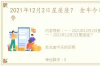 2021年12月2日星座座？ 金牛今日星座运势