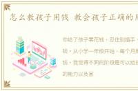 怎么教孩子用钱 教会孩子正确的用钱,是