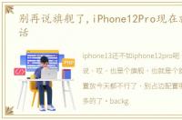 别再说旗舰了,iPhone12Pro现在就是个笑话