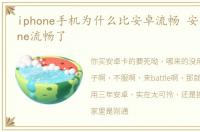 iphone手机为什么比安卓流畅 安卓比iPhone流畅了