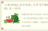 人教版Pad,高价低配,与华为778G手机卖4000,是一样的