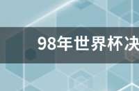 巴西世界杯决赛的比分是多少啊？ 世界杯决赛法国vs巴西
